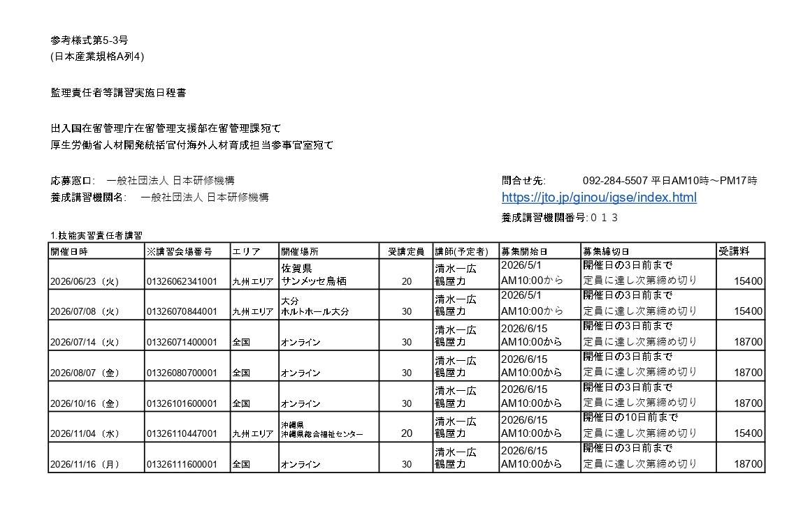 日本研修機構 生活指導員講習 スケジュール