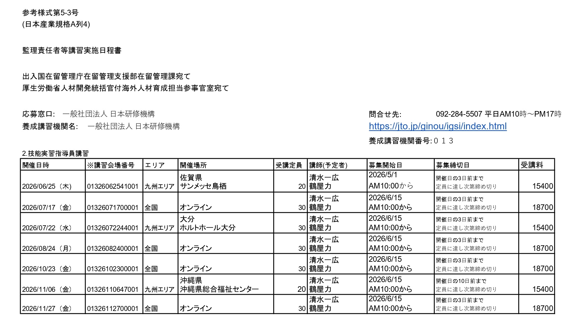 日本研修機構 生活指導員講習 スケジュール