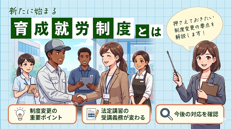 育成就労制度とは