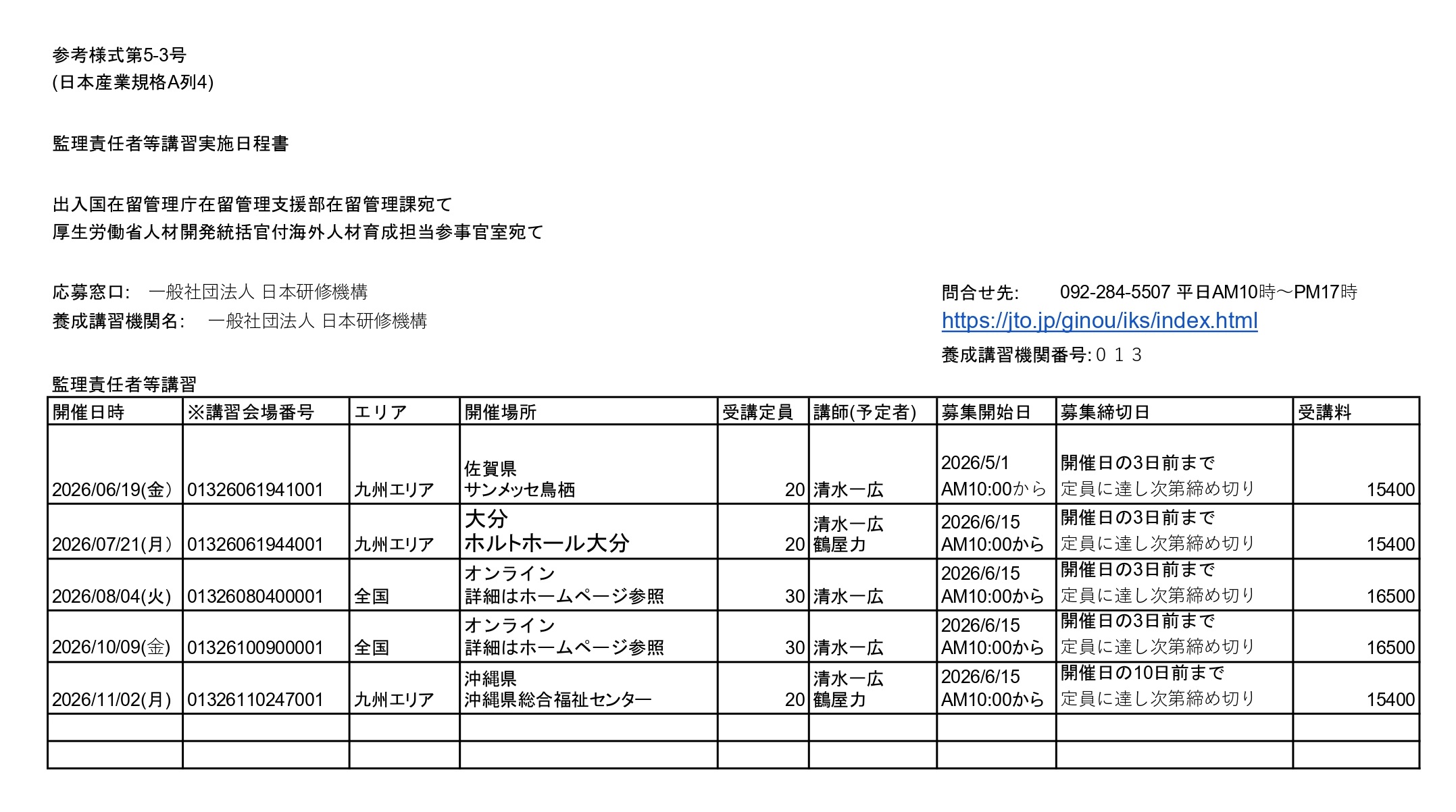 日本研修機構 生活指導員講習 スケジュール