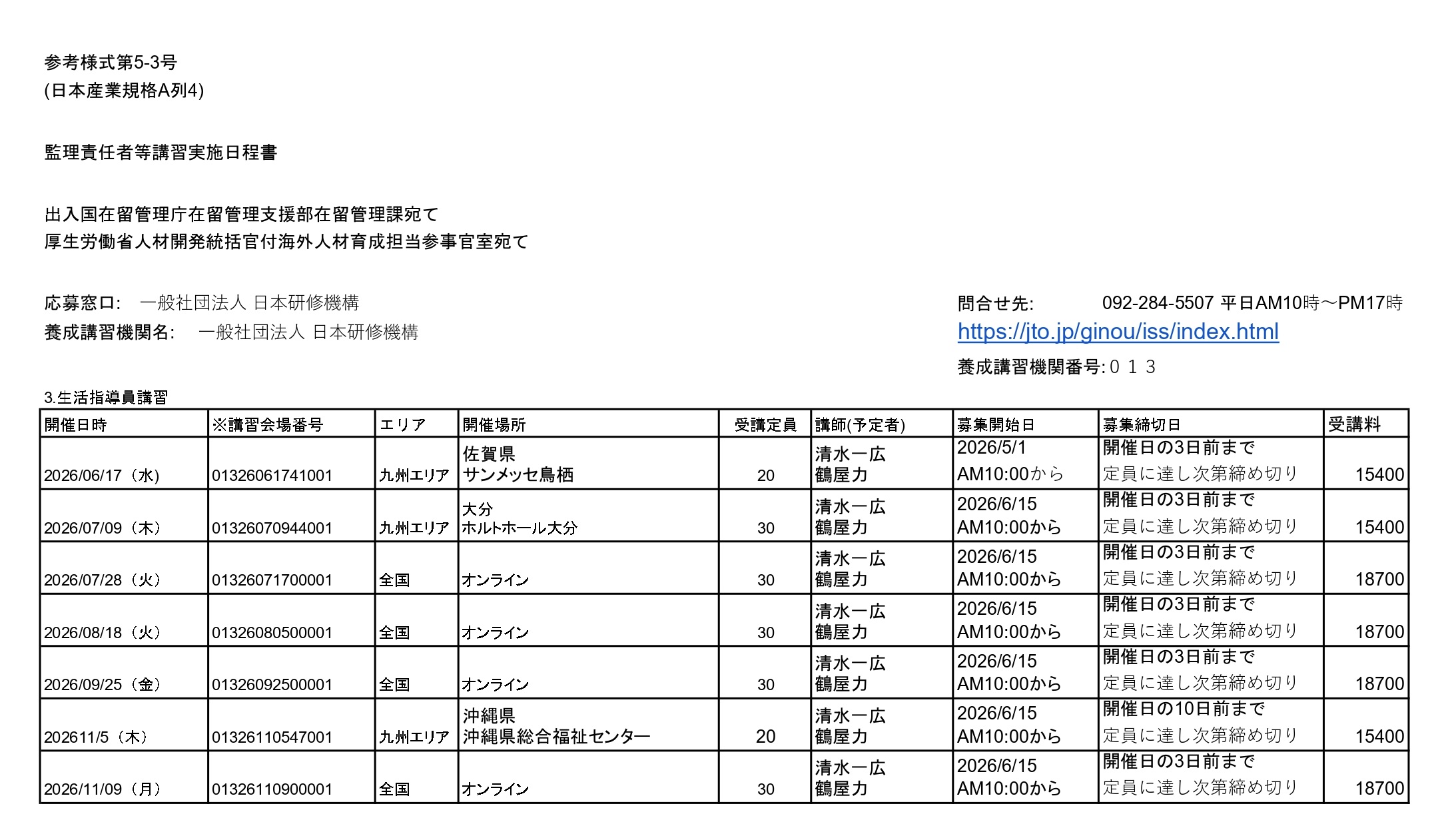 日本研修機構 生活指導員講習 スケジュール