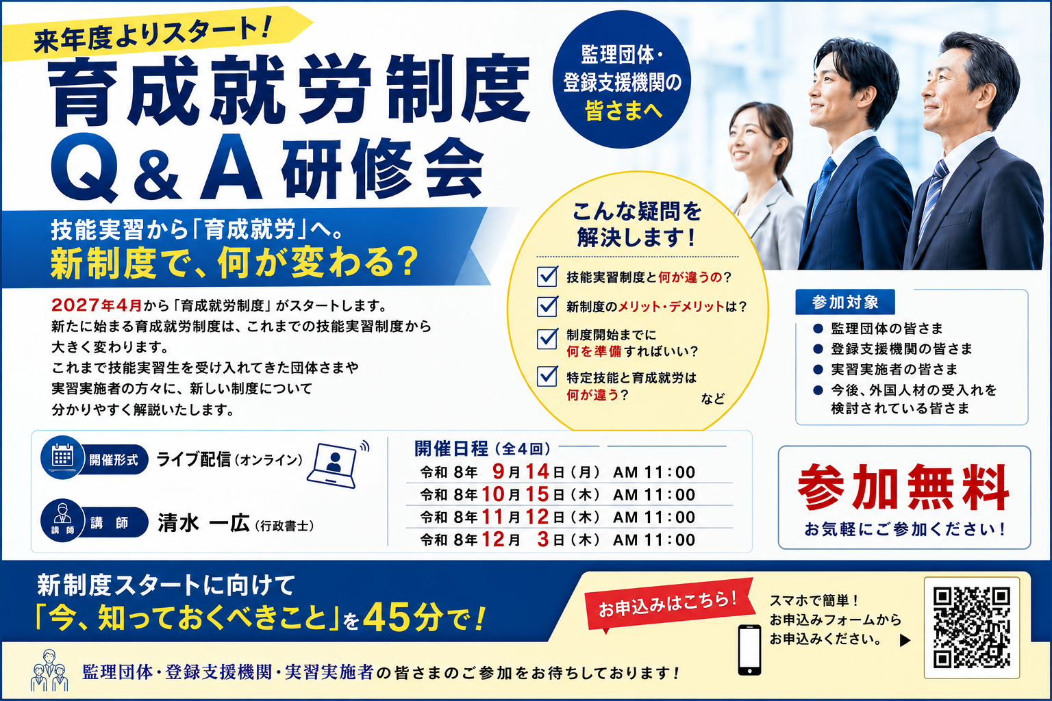 育成就労制度Q＆A勉強会