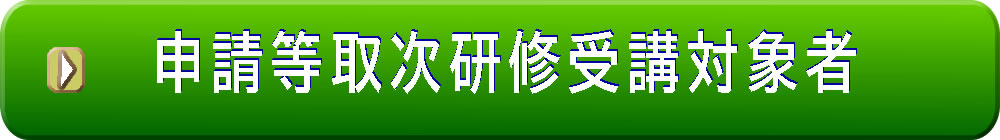 取次申請の受講対象者