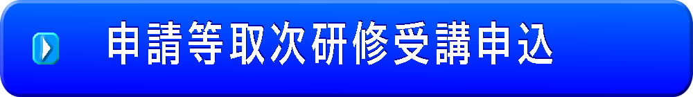 申請等取次申込