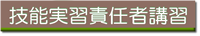 技能実習責任者講習