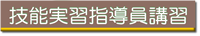技能実習指導員講習