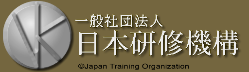 一般社団法人 日本研修機構