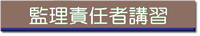 監理責任者講習