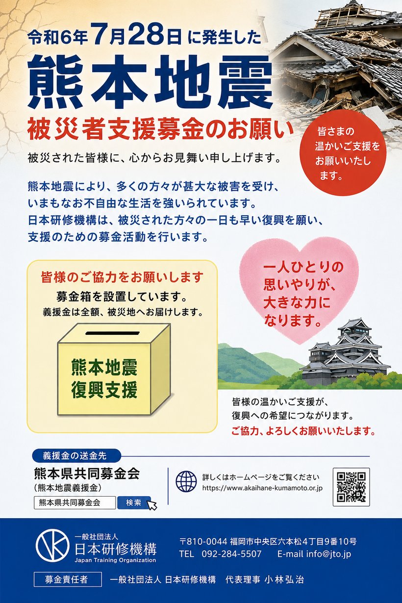 令和6年7月28日に発生した熊本地震 被災者支援募金のお願い（義援金送金先：熊本県共同募金会）