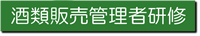 酒類販売監理者研修
