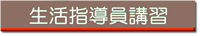 生活指導員講習