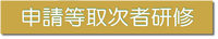 申請等取次研修